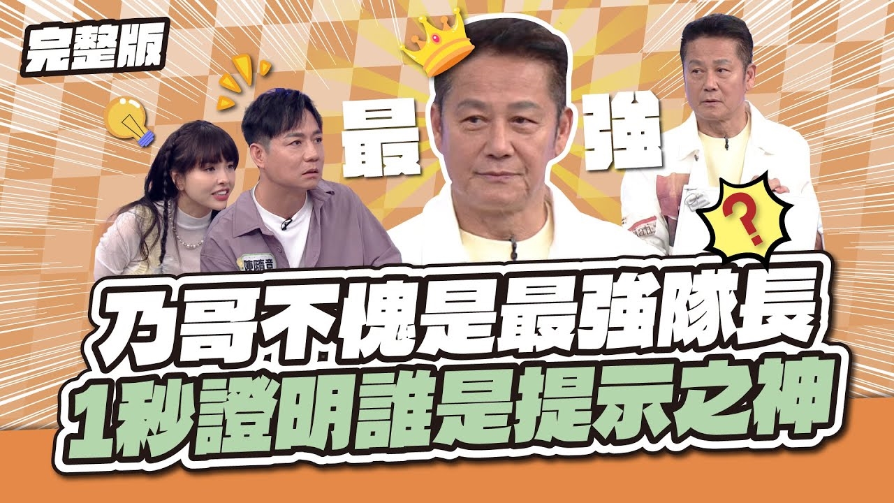 堪稱教科書！乃哥不愧是最強隊長！1秒證明誰是提示之神～